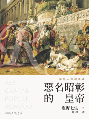 cover image of 羅馬人的故事VII (The Story of the Romans VII)